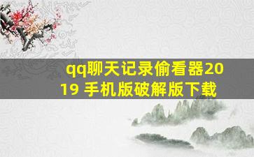 qq聊天记录偷看器2019 手机版破解版下载